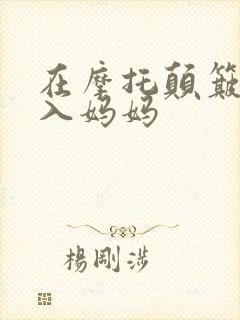 在摩托颠簸中进入妈妈封面