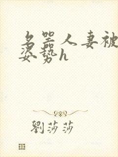 名器人妻被各种姿势h