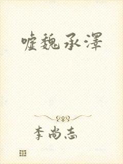 嘘魏承泽