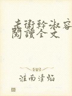 老卫干淑容免费阅读全文