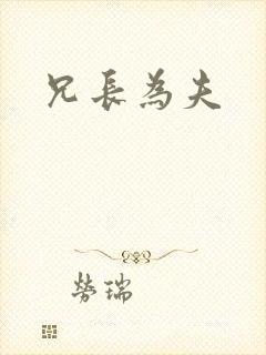 兄长为夫