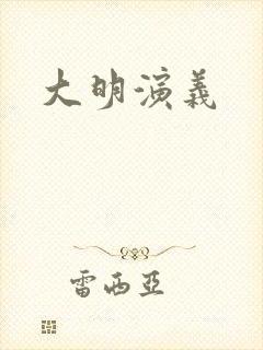 大明演义