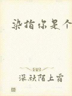染指你是个意外