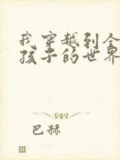 我穿越到全是女孩子的世界