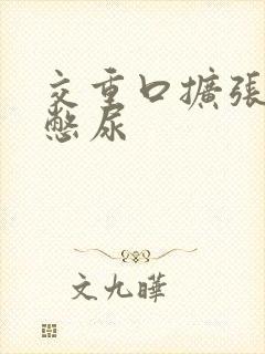 交重口扩张小说憋尿
