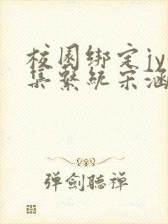 校园绑定jy收集系统宋涵封面