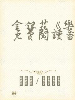金银花《乐可》免费阅读番外