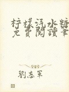 柠檬汽水糖全文免费阅读笔趣阁封面