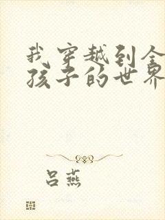 我穿越到全是女孩子的世界