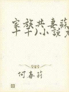 家族共妻苏苏(十千)小说免费封面