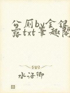 公厕by金银花露txt笔趣阁免费阅读封面