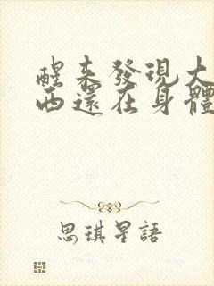 醒来发现大的东西还在身体里