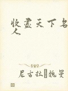 收尽天下名器美人