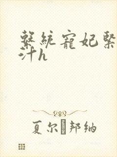 系统宠妃紧致多汁h