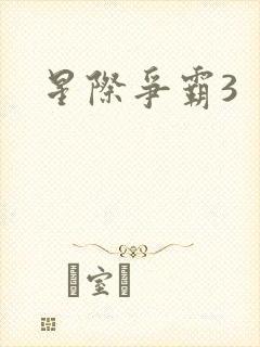 星际争霸3封面