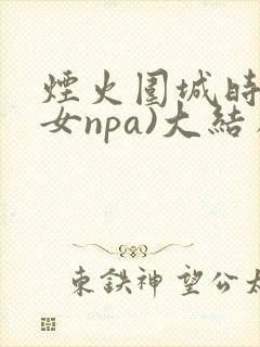 烟火围城时(父女npa)大结局