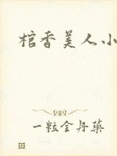 棺香美人小说