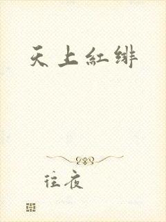 天上红绯