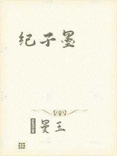 纪子墨封面