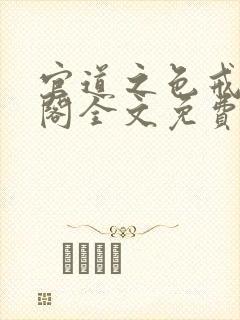 官道之色戒笔趣阁全文免费封面
