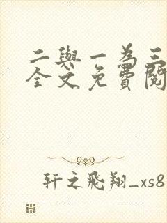 二与一为三小说全文免费阅读结局