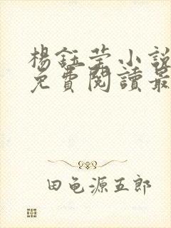 杨钰莹小说全文免费阅读最新章节