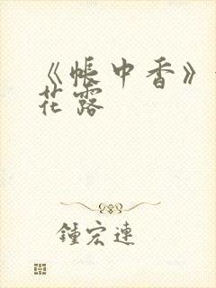 《帐中香》金银花露