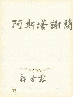 阿斯塔谢兰