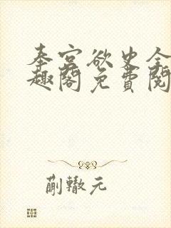奉宫欲史全文笔趣阁免费阅读封面