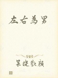 左右为男