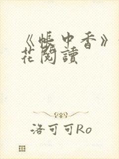 《帐中香》金银花阅读