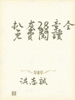 扒灰28章全部免费阅读