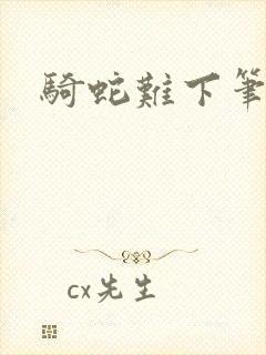 骑蛇难下笔趣阁