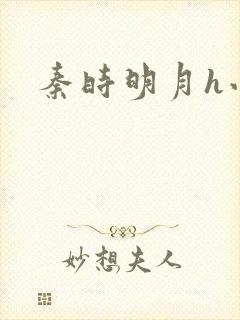 秦时明月h小说