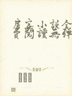 房客小说全文免费阅读无弹窗笔趣封面