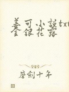 姜可小说txt金银花露