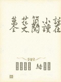 万花筒小说免费全文阅读在线
