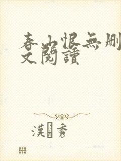 春山恨无删减全文阅读
