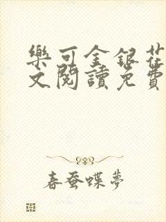 乐可金银花露全文阅读免费