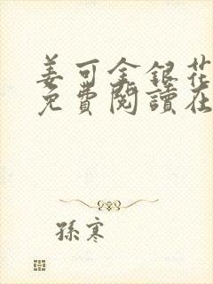 姜可金银花全文免费阅读在线