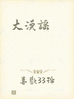 大漠谣