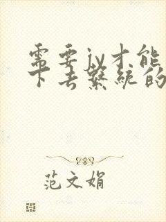 需要jy才能活下去系统的小说