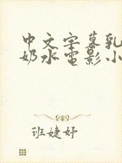 中文字幕乳授乳奶水电影小说