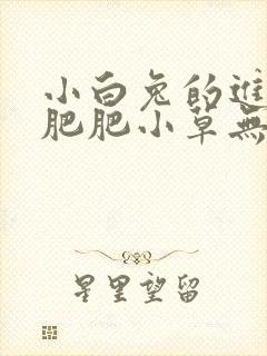 小白兔的进化史肥肥小草无防盗