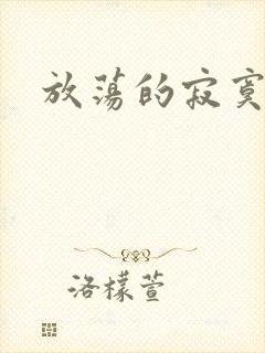 放荡的寂寞护士