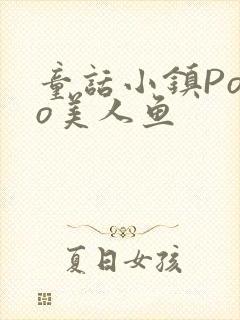 童话小镇Popo美人鱼