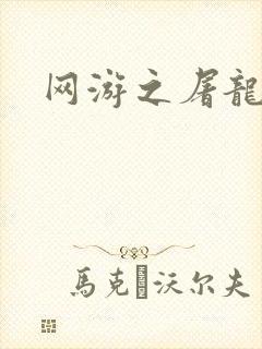 网游之屠龙巫师