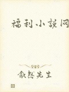 福利小说网