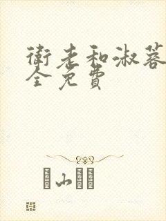 卫老和淑蓉小说全免费封面