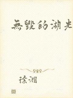 无毁的湖光